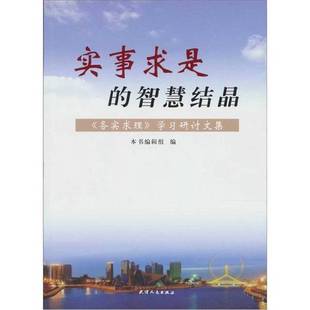 正版9成新图书丨 实事求是的智慧结晶  《实事求是的智慧结晶：〈务实求理〉学习研讨文集》编辑组编 9787201064604