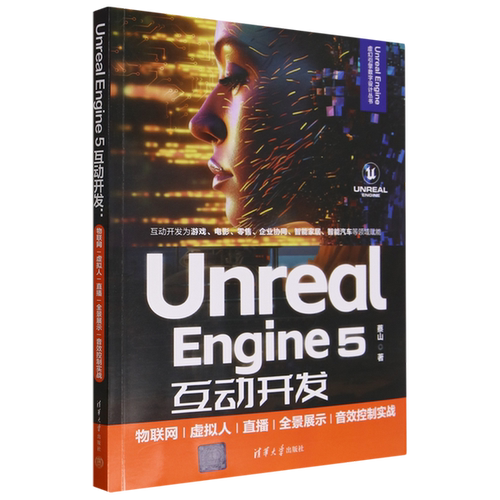 正版图书丨 UnrealEngine5互动开发 物联网 虚拟人 直播 全景展示 音效控制实战 蔡山 清华大学出版社 9787302642541  蔡山 978730