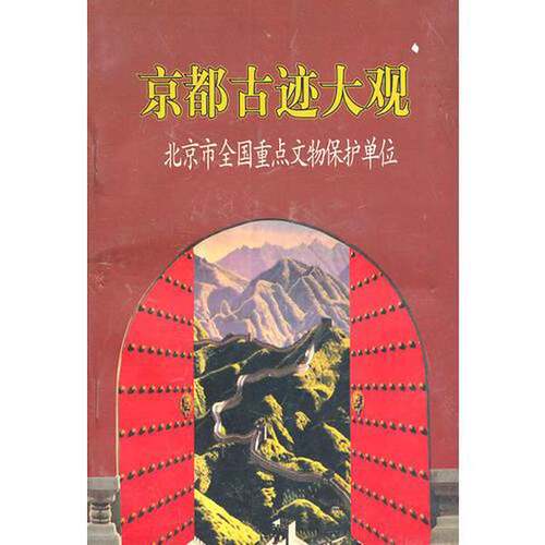 正版图书丨 燕都说故  单霁翔主 9787540207632