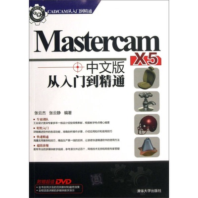 正版图书丨 CAD/CAM从入门到精通：Mastercam X5中文版从入门到精通  张云杰，张云静编著 9787302319474