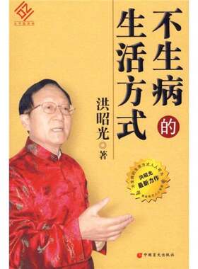 正版图书丨 不生病的生活方式  洪昭光 9787500224686