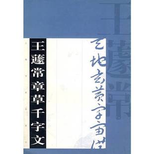正版9成新图书丨 王遽常章草千字文 王蘧常书 9787806725962