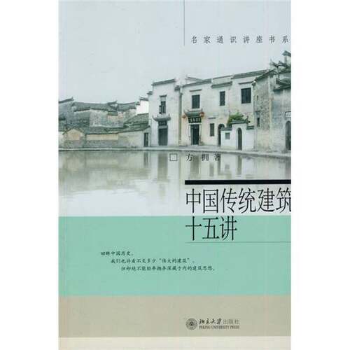 正版图书丨 正版 中国传统建筑十五讲 方拥 北京大学出版社历史园林材料  方拥著 9787301172223