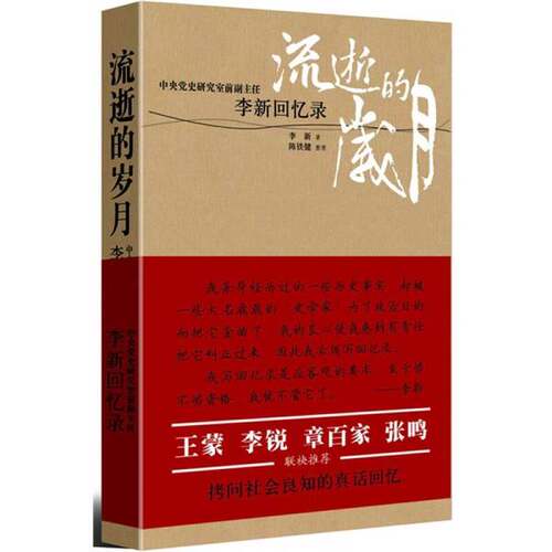 正版图书丨 流逝的岁月 李新回忆录  李新著 9787203062400