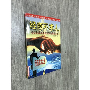 正版9成新图书丨 经商不求人:告诉你最简单最有效的赚钱方法  孙庆和主编 9787507408775