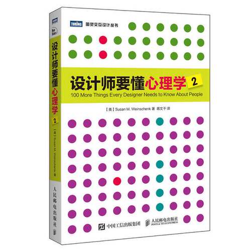 正版图书丨 设计师要懂心理学2  （美）苏珊·魏因申克（Susan M.Weinschenk） 9787115427847