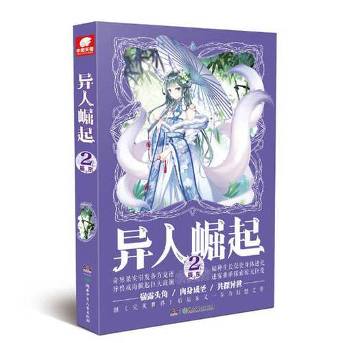 正版图书丨 异人崛起2  ??东 9787556222698
