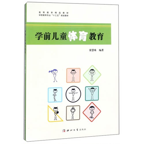 正版9成新图书丨 学前儿童体育教育 荣慧珠 西北大学出版社 9787560440736 正版旧书  荣慧珠编著 9787560440736
