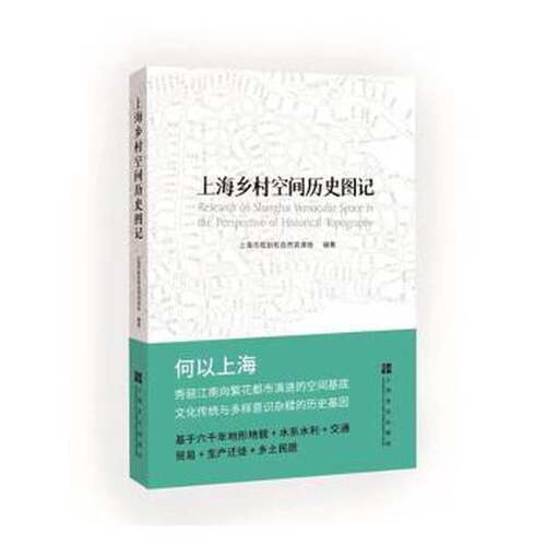 正版图书丨 上海乡村空间历史图记  作者 9787553526515
