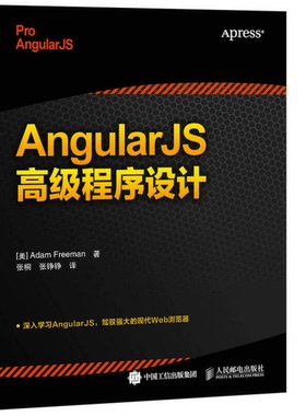 正版9成新图书丨 AngularJS高级程序设计  （美）弗里曼著 9787115393609