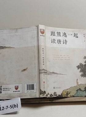 正版9成新图书丨 跟熊逸一起读唐诗（9ZB1T0）【1本】  熊逸 9787559624529