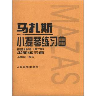 正版9成新图书丨 马扎斯小提琴练习曲:作品36号(第2册)·华丽练习曲 (法)马扎斯著 9787103020920