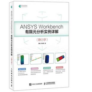 正版9成新图书丨 ANSYS Workbench有限元分析实例详解 静力学  周炬，苏金英著 9787115446312