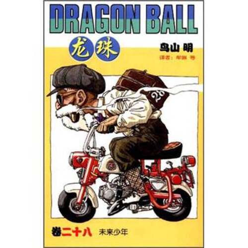 正版图书丨 龙珠28：未来少年（正版现货，内页无字迹划线）  （日）鸟山明著；牟琳等 9787500775133