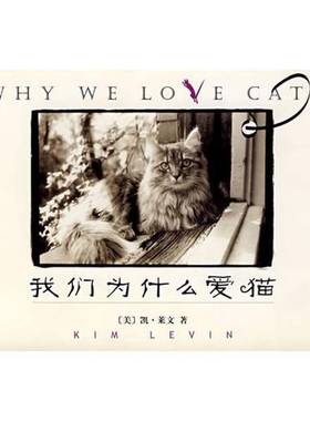 正版9成新图书丨 我们为什么爱猫  （美） 凯·莱文（Kim Levin）著 9787500833482