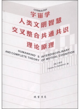 正版9成新图书丨 宇宙学：人类文明智慧交叉整合共通共识理论原理  [美]于燕莎（Yansha Yu-Sandstrom） 9787512008618