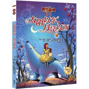 正版9成新图书丨 太阳以东月亮以西 传世今典童话 高温消毒发货  挪威 彼得克里森阿斯别约恩森  挪威 乔根恩 外语教学与研究出版