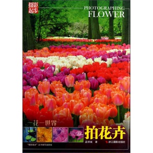 孟祥斌编 正版 2本合售 摄影起步·一花一世界：拍花卉 9787551403498 9成新图书