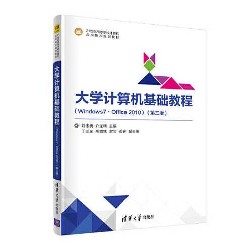 正版图书丨 大学计算机基础教程(Windows7·Office2010)(第3版) 微课视频版刘志勇清华大学出版社9787302562504  刘志勇 介龙梅