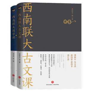 正版图书丨 西南联大古文课 汤用彤 等 9787545567205