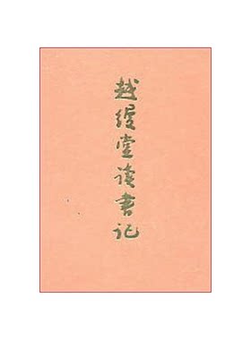 正版图书丨 越缦堂读书记  （清）李慈铭著；由云龙辑；本社重编 9787806224427