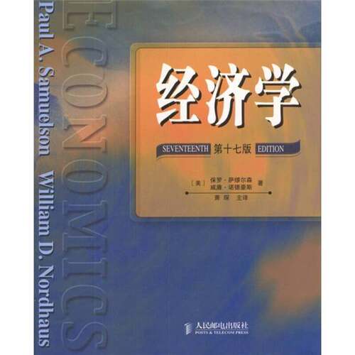 正版图书丨 经济学：（第 17 版）  （美）保罗·萨缪尔森（Paul A.Samuelson），（ 9787115120113