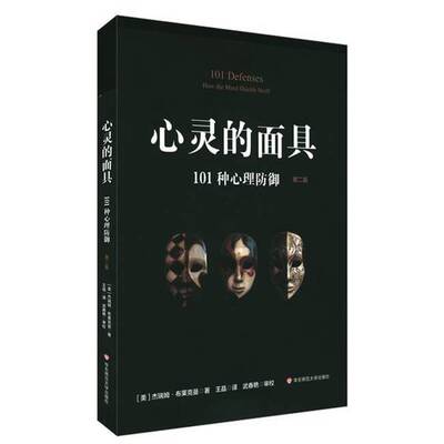 正版图书丨 心灵的面具：101种心理防御 扉页有字  杰瑞姆·布莱克曼（Jerome S. Blackman） 9787576013740