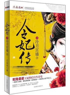 正版图书丨 令妃传之冷月宫墙  兰朵朵 9787550209961