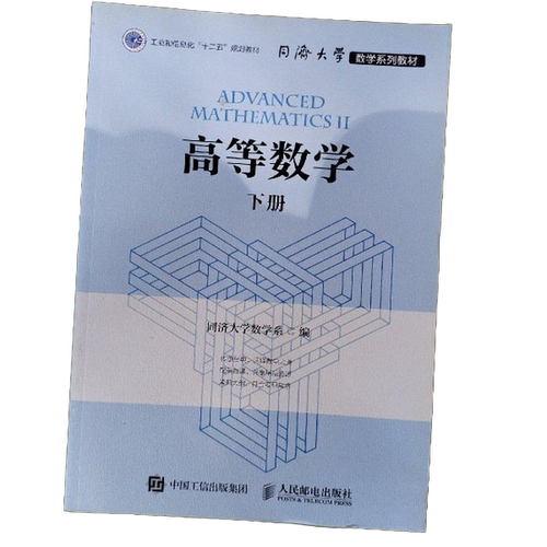 正版图书丨 高等数学下册9787115426406  同济大学数学系 9787115426406