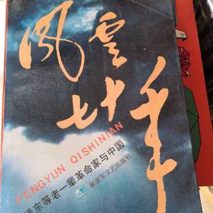 正版9成新图书丨 风云七十年  郭德宏主编 9787503302657