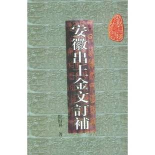 正版9成新图书丨 安徽出土金文订补 第十一辑  崔恒升著；安徽省古籍整理出版规划委员会，安徽古籍丛书编审委员会编 978780535503