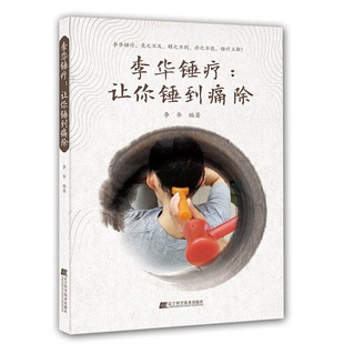 正版9成新图书丨 李华锤疗：让你锤到痛除  李华 9787559107961