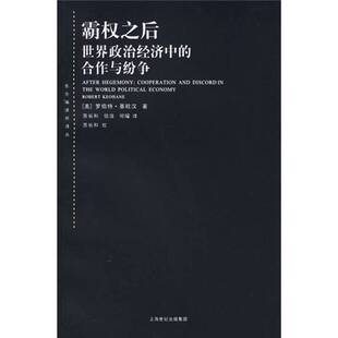 正版9成新图书丨 霸权之后:世界政治经济中的合作与纷争 (美)罗伯特·基欧汉(Robert O. Keohane)著;苏长和,信强,何曜译
