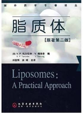 正版9成新图书丨 正版现货 脂质体 内有赠书章  （英）V·P·托尔钦林 V·魏西希编；邓意辉 徐晖主译 9787502597337