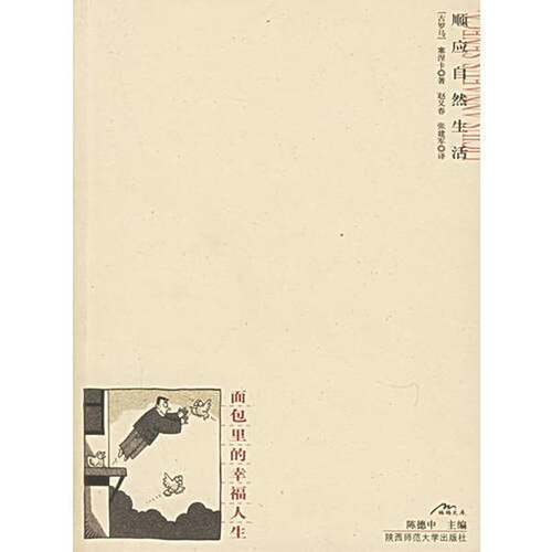 正版图书丨 面包里的幸福人生  （古罗马）吕齐乌斯·安涅·塞涅卡（Licius Annaeus Seneca）著；赵又春，张建军译 9787561325544