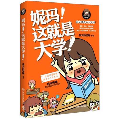 正版图书丨 妮玛！这就是大学！  伟大的安妮绘 9787540454302
