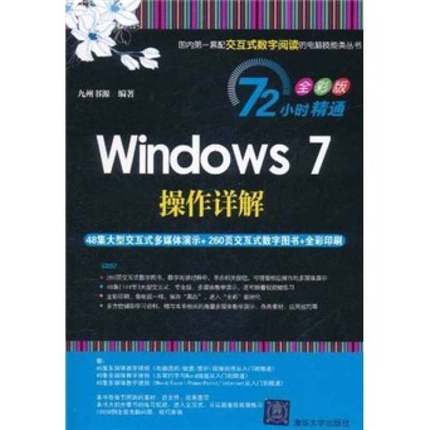 正版9成新图书丨 72小时精通·Windows 7操作详解  九州书源编著 9787302251453