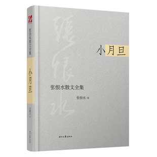 正版9成新图书丨 张恨水散文全集 小月旦 张恨水著 9787538743265