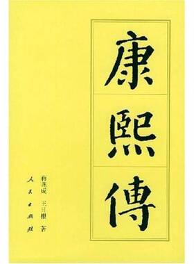 正版图书丨 康熙传  蒋兆成、王日根 9787010027258