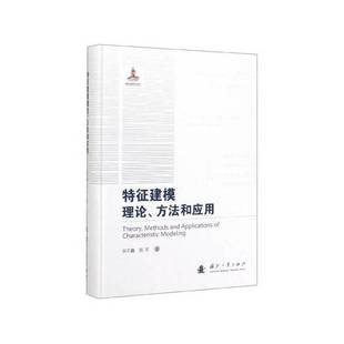 9成新图书 胡军 特征建模理论 吴宏鑫 9787118119831 方法和应用 正版