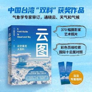 田中达也 正版 假一赔十 云图：云空景观大百科全新正版 9787201196961 图书