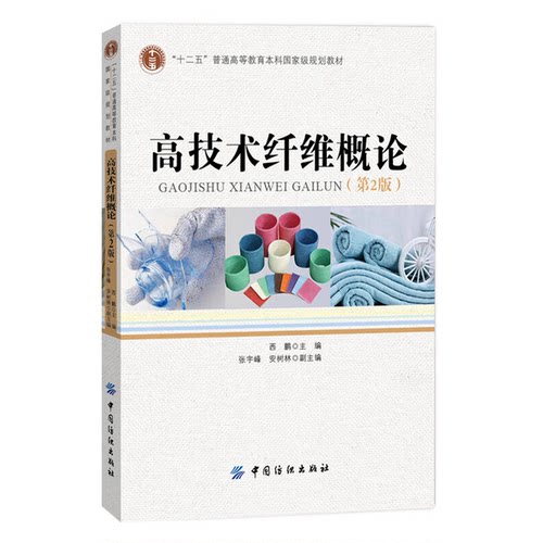 正版图书丨 高技术纤维概论  西鹏主编；张宇峰，安树林副主编 9787518014552