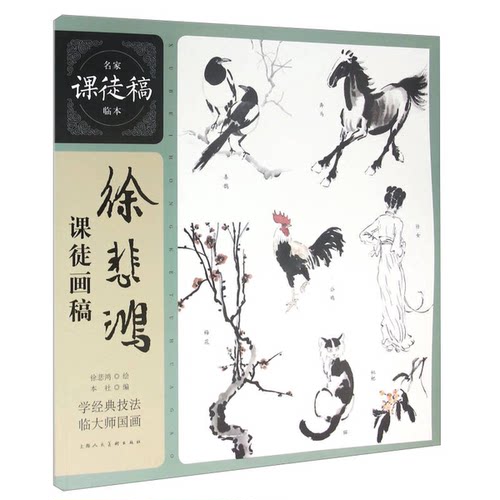 正版图书丨 徐悲鸿课徒画稿  徐悲鸿著 9787532297986