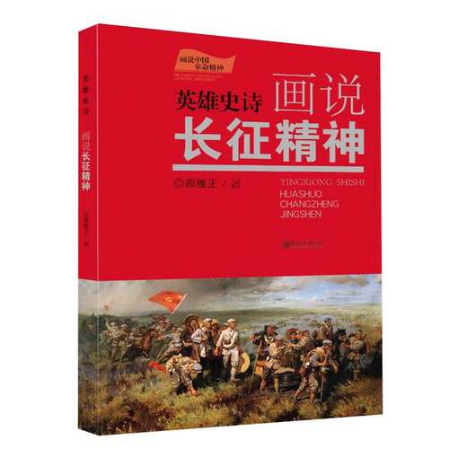 正版图书丨 画说中国革命精神-英雄史诗画说长征精神  邵维正 9787548078685