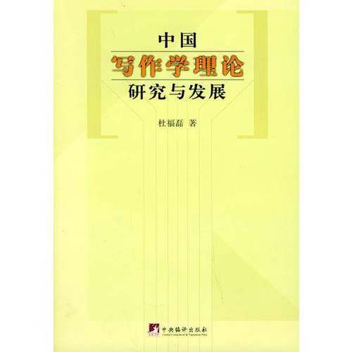 正版9成新图书丨 中国写作学理论研究与发展  杜福磊著 9787802110304