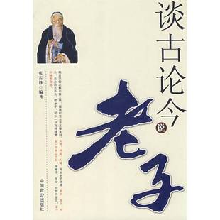 正版9成新图书丨 谈古论今说老子 张雷锋编著 9787801796882
