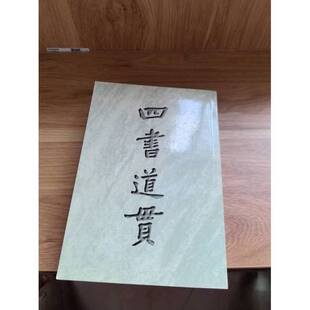 正版图书丨 四书道贯  陈立夫著 9787505714472