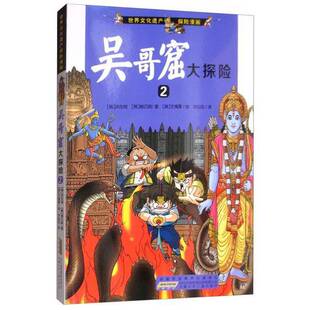 正版9成新图书丨 吴哥窟大探险2  （韩）洪在彻，（韩）柳己韵著；（韩）文情厚绘；洪仙花译 9787539749907