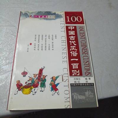 正版9成新图书丨 中国古代风俗一百则 厉振仪 姚红 译 中国对外翻译出版公司 9787500105381  厉振仪编著；姚红译 9787500105381