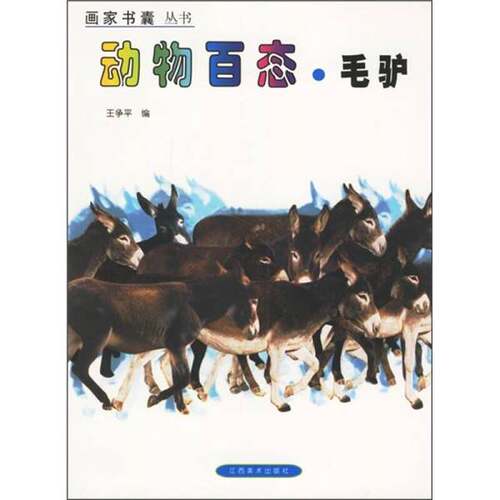 正版图书丨 画家书囊丛书：动物百态·毛驴  王争平编 9787806900703